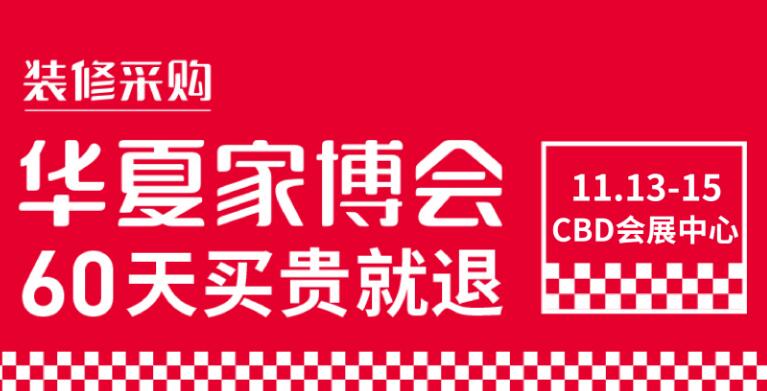 鄭州華夏家博會(huì)在哪里開(kāi)展？開(kāi)展時(shí)間是多久?