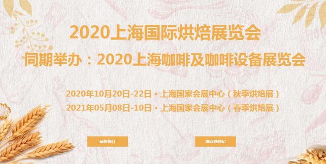 烘培展臺搭建公司分享 2021上海烘培展開展時間及地址 烘培展臺搭建公司分享 2021上海烘培展開展時間及地址