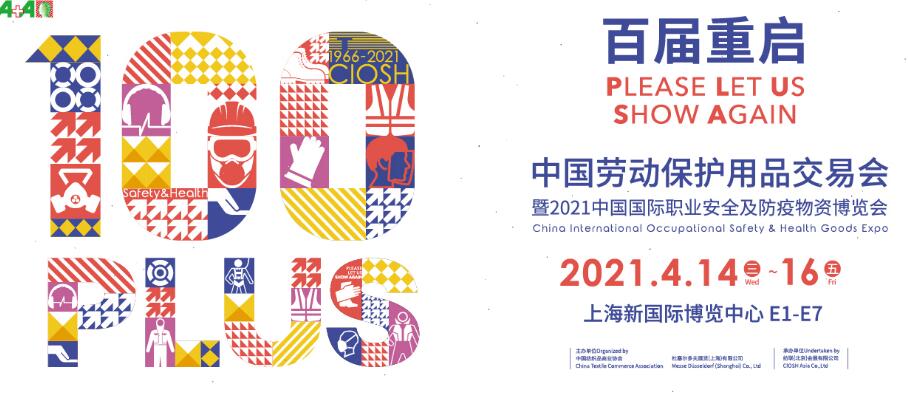 2021上海勞動保護(hù)用品博覽會開展時間是多久？地址在哪？