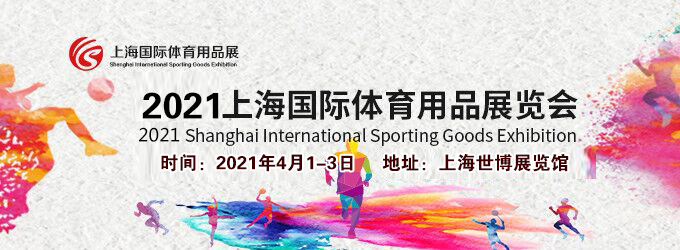 2021上海體育用品展多久開展？體育用品展臺(tái)搭建公司解答