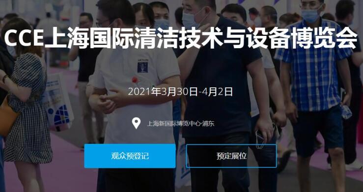 2021上海國際清潔技術(shù)與設(shè)備展多久開展？開展地址在哪？