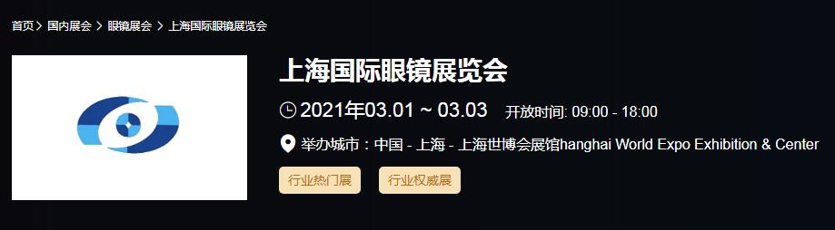 2021上海 北京國際眼鏡展時(shí)間是多久？眼鏡展開展地址在哪？
